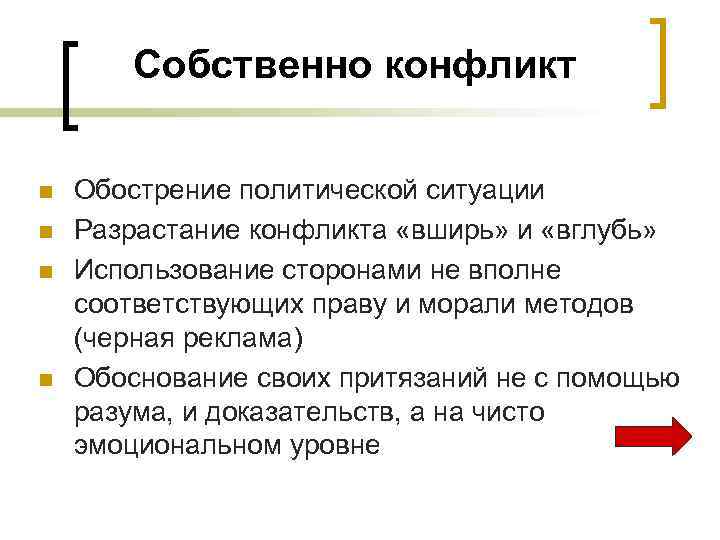 Собственно конфликт n n Обострение политической ситуации Разрастание конфликта «вширь» и «вглубь» Использование сторонами