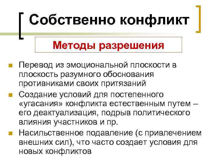 Собственно конфликт Методы разрешения n n n Перевод из эмоциональной плоскости в плоскость разумного