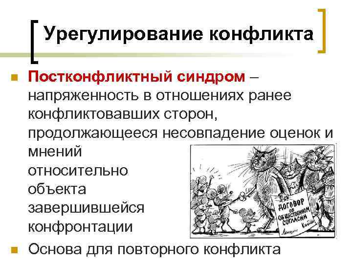 Урегулирование конфликта n n Постконфликтный синдром – напряженность в отношениях ранее конфликтовавших сторон, продолжающееся