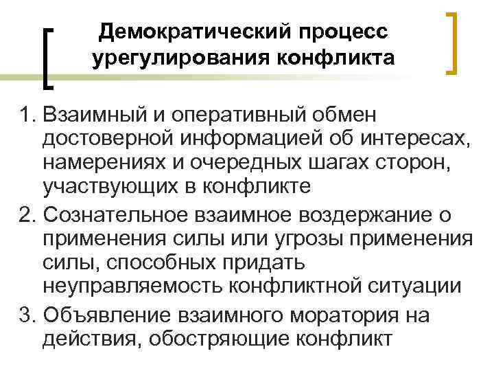 Демократический процесс урегулирования конфликта 1. Взаимный и оперативный обмен достоверной информацией об интересах, намерениях