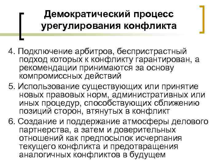 Демократический процесс урегулирования конфликта 4. Подключение арбитров, беспристрастный подход которых к конфликту гарантирован, а