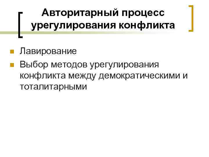 Авторитарный процесс урегулирования конфликта n n Лавирование Выбор методов урегулирования конфликта между демократическими и