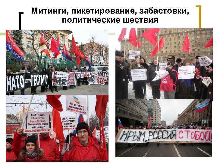 Митинги, пикетирование, забастовки, политические шествия 