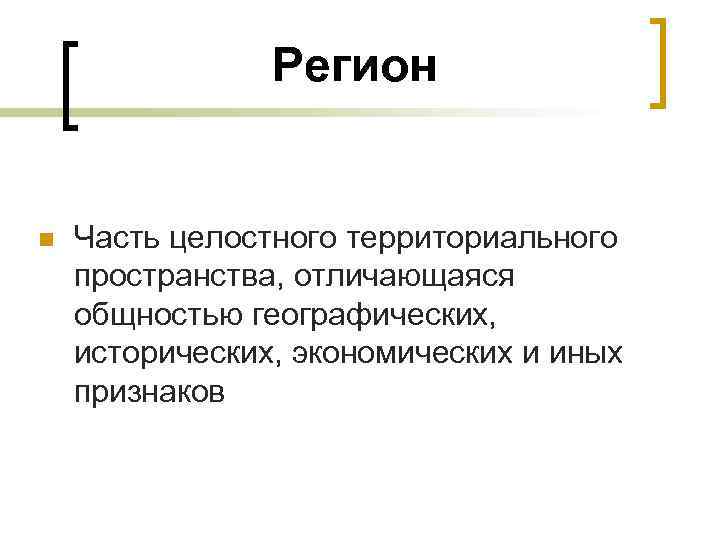 Регион n Часть целостного территориального пространства, отличающаяся общностью географических, исторических, экономических и иных признаков