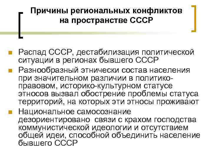 Причины региональных конфликтов на пространстве СССР n n n Распад СССР, дестабилизация политической ситуации