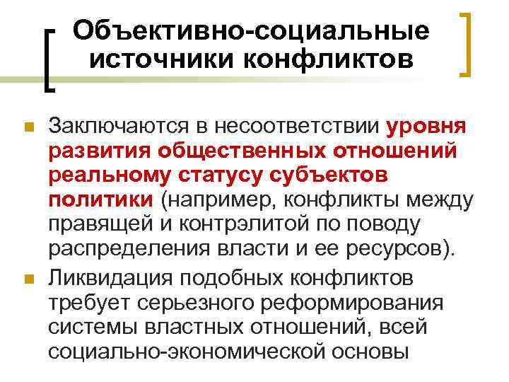 Объективно-социальные источники конфликтов n n Заключаются в несоответствии уровня развития общественных отношений реальному статусу