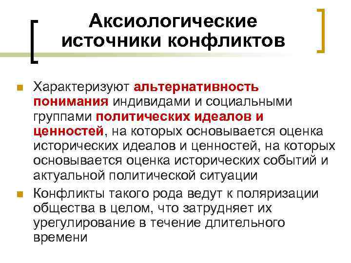 Аксиологические источники конфликтов n n Характеризуют альтернативность понимания индивидами и социальными группами политических идеалов