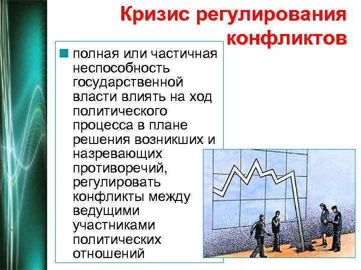 Кризис регулирования конфликтов полная или частичная неспособность государственной власти влиять на ход политического процесса