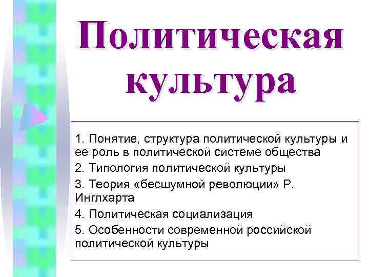 Понятие и структура Полит культуры. Роль политической культуры в политической системе общества. Политическая культура понятие структура функции презентация. Полит культура объект.