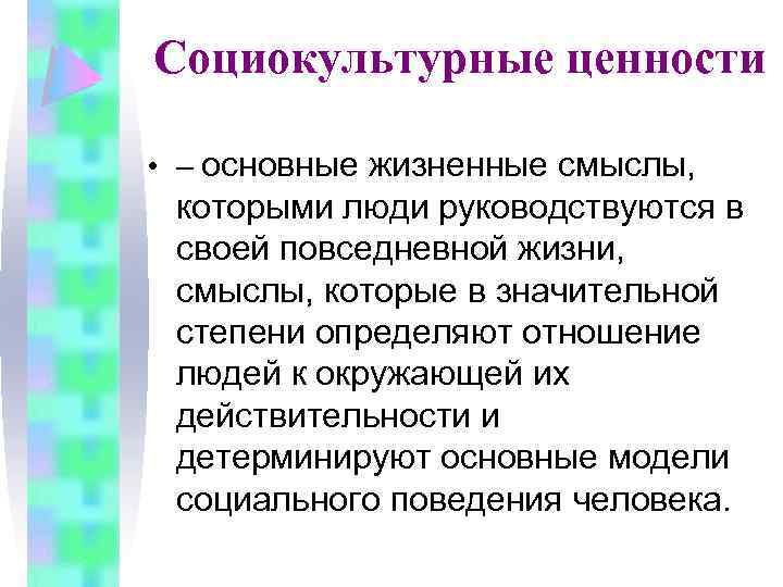 Какие ценности культуры. Социально культурные ценности. Социокультурные ценности. Культура социальные ценности. Социокультурные ценности это определение.