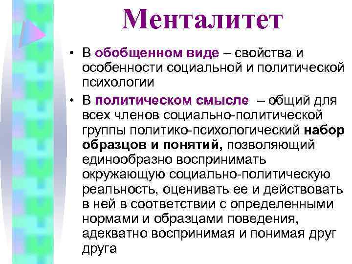 Менталитет это простыми словами. Политический менталитет понятие и структура. Менталитет политика. Понятие менталитет. Структура правового менталитета.