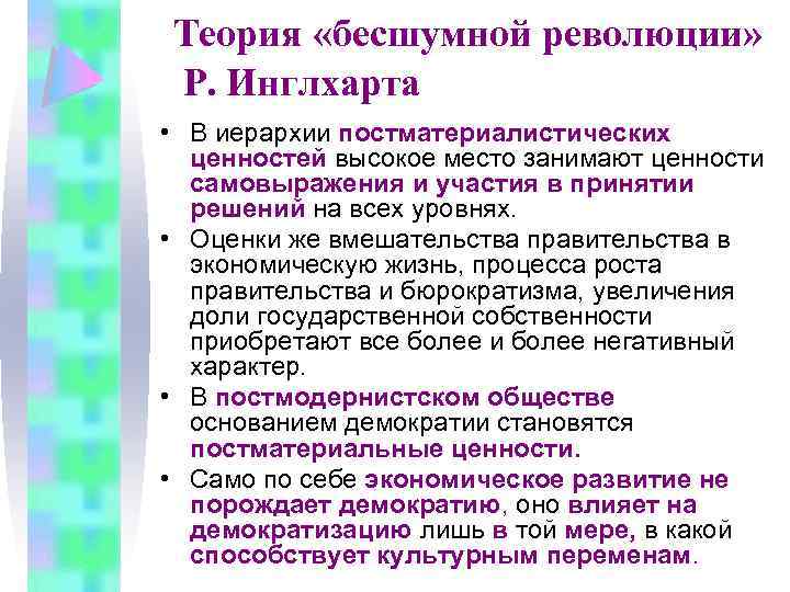 Система ценностей теория. Теория бесшумной революции р Инглхарта. Теория постматериалистических ценностей р Инглхарта. Концепция ценностей Инглхарта. Политические ценности.