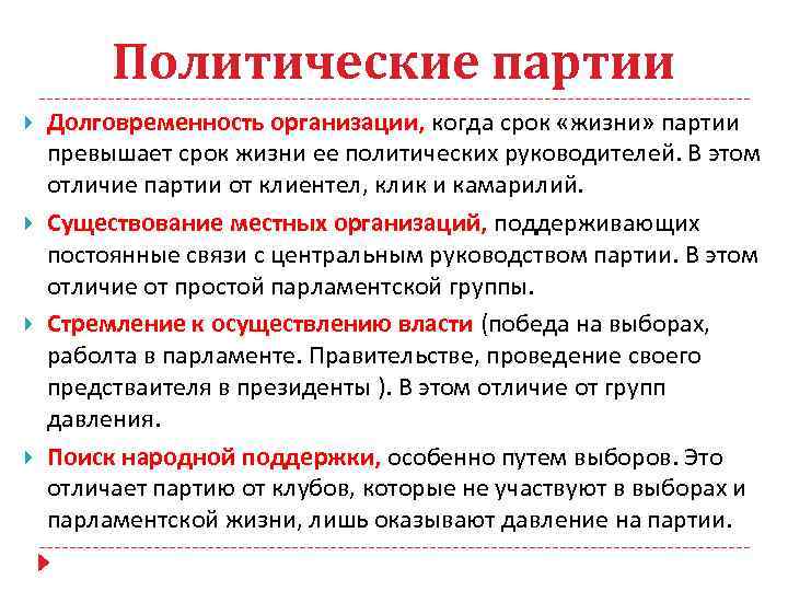 Политические партии Долговременность организации, когда срок «жизни» партии превышает срок жизни ее политических руководителей.