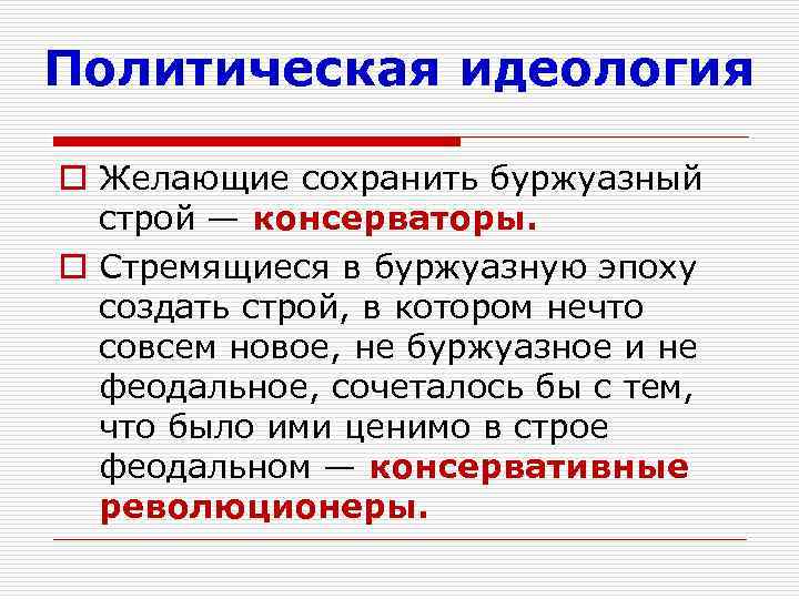 Политическая идеология o Желающие сохранить буржуазный строй — консерваторы. o Стремящиеся в буржуазную эпоху