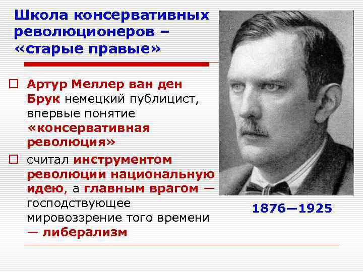 Школа консервативных революционеров – «старые правые» o Артур Меллер ван ден Брук немецкий публицист,