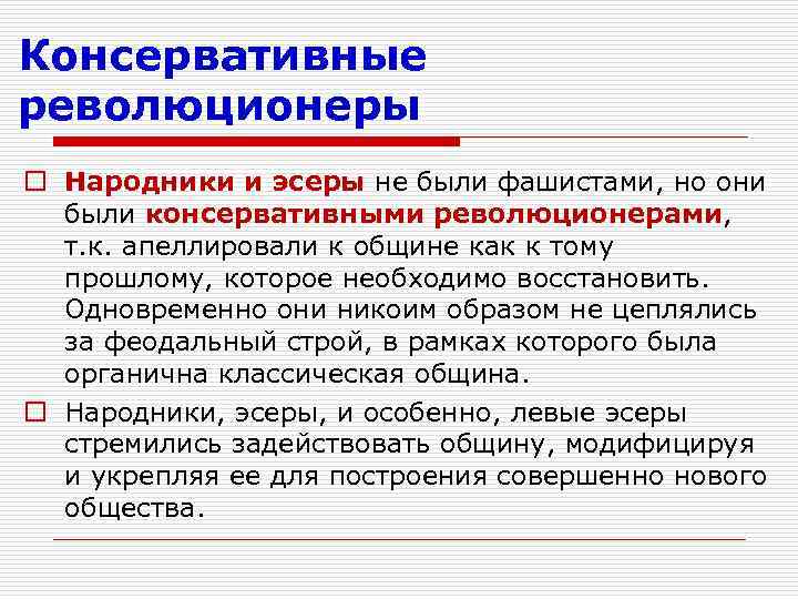 Консервативные революционеры o Народники и эсеры не были фашистами, но они были консервативными революционерами,