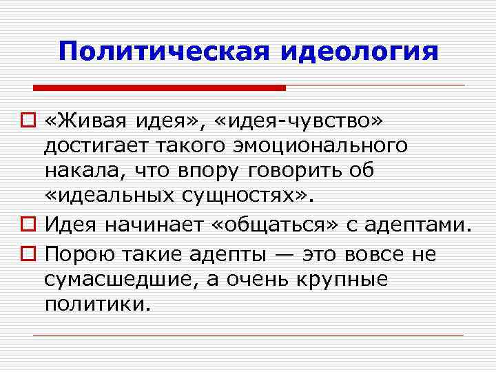 Политическая идеология o «Живая идея» , «идея-чувство» достигает такого эмоционального накала, что впору говорить