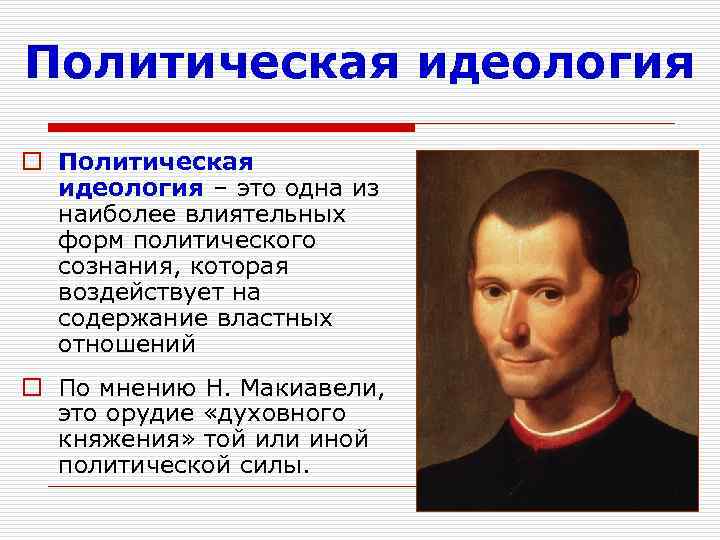 Политическая идеология o Политическая идеология – это одна из наиболее влиятельных форм политического сознания,