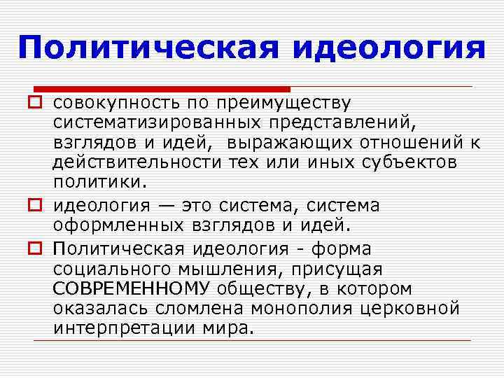Политическая идеология o совокупность по преимуществу систематизированных представлений, взглядов и идей, выражающих отношений к