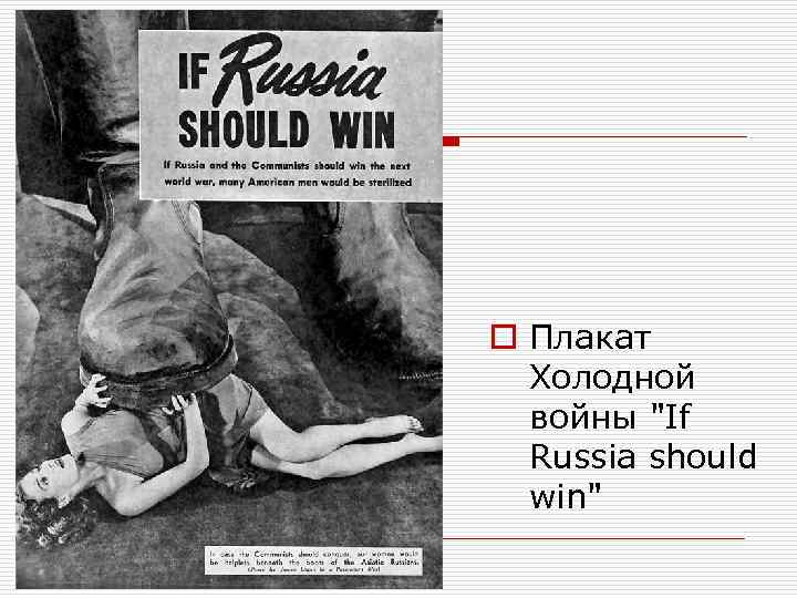o Плакат Холодной войны "If Russia should win" 