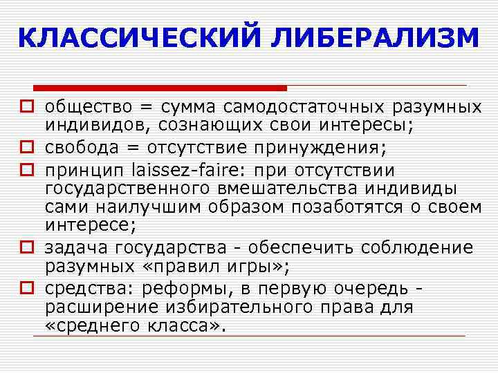 КЛАССИЧЕСКИЙ ЛИБЕРАЛИЗМ o общество = сумма самодостаточных разумных индивидов, сознающих свои интересы; o свобода