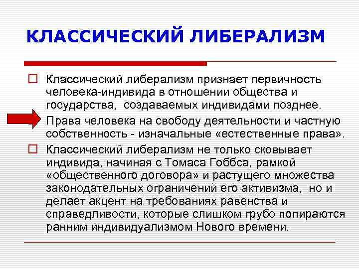 КЛАССИЧЕСКИЙ ЛИБЕРАЛИЗМ o Классический либерализм признает первичность человека-индивида в отношении общества и государства, создаваемых