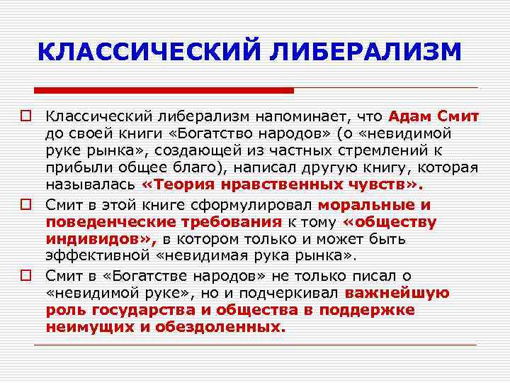 КЛАССИЧЕСКИЙ ЛИБЕРАЛИЗМ o Классический либерализм напоминает, что Адам Смит до своей книги «Богатство народов»