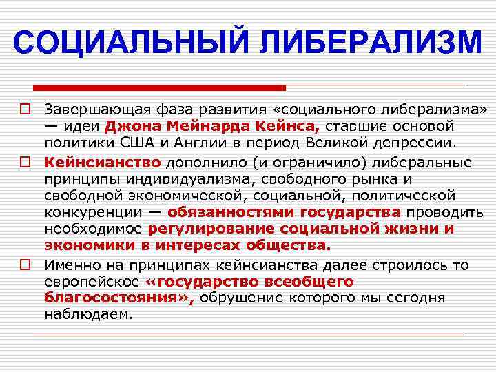 СОЦИАЛЬНЫЙ ЛИБЕРАЛИЗМ o Завершающая фаза развития «социального либерализма» — идеи Джона Мейнарда Кейнса, ставшие