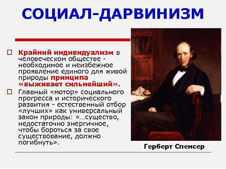 СОЦИАЛ-ДАРВИНИЗМ o Крайний индивидуализм в человеческом обществе - необходимое и неизбежное проявление единого для