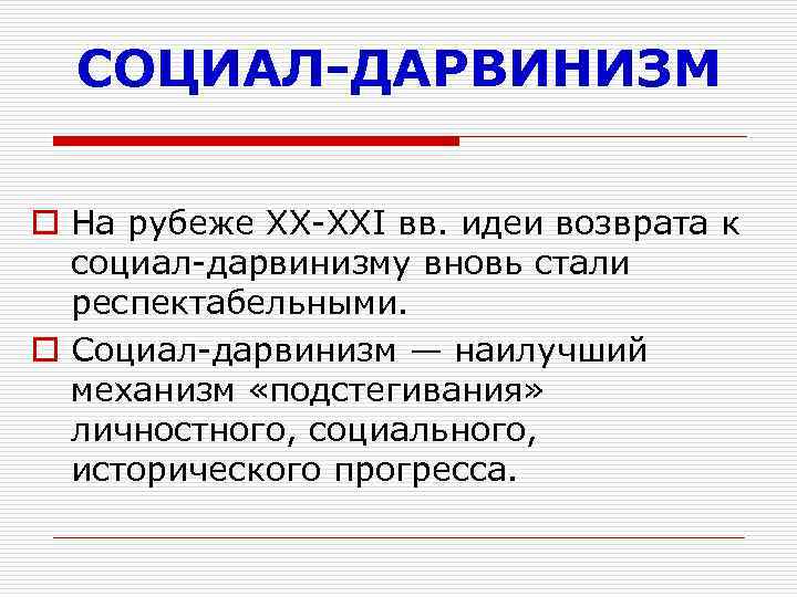 СОЦИАЛ-ДАРВИНИЗМ o На рубеже ХХ-XXI вв. идеи возврата к социал-дарвинизму вновь стали респектабельными. o