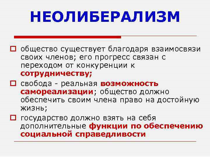 НЕОЛИБЕРАЛИЗМ o общество существует благодаря взаимосвязи своих членов; его прогресс связан с переходом от