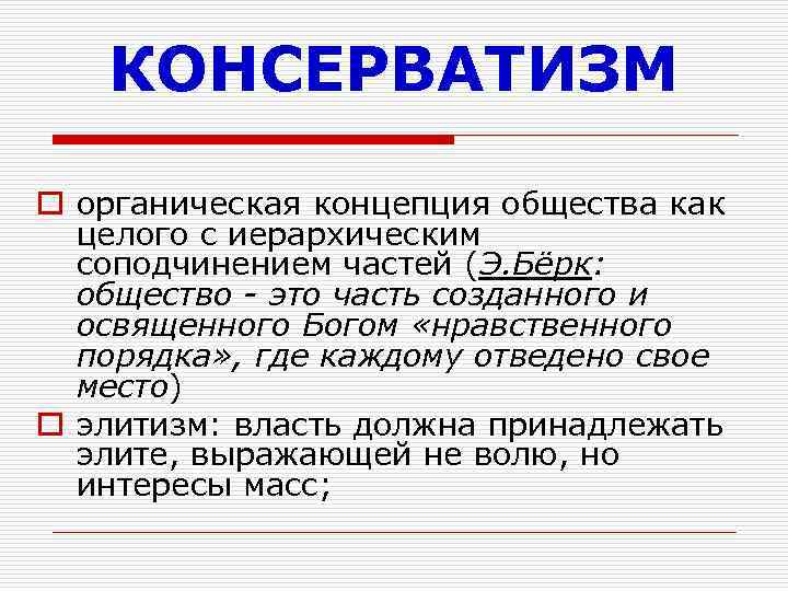 КОНСЕРВАТИЗМ o органическая концепция общества как целого с иерархическим соподчинением частей (Э. Бёрк: общество