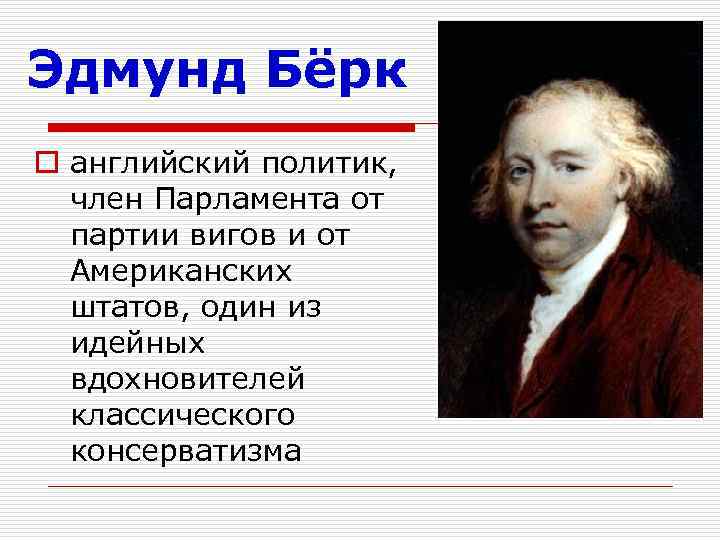 Эдмунд Бёрк o английский политик, член Парламента от партии вигов и от Американских штатов,