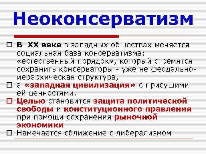 Неоконсерватизм o В ХХ веке в западных обществах меняется социальная база консерватизма: «естественный порядок»
