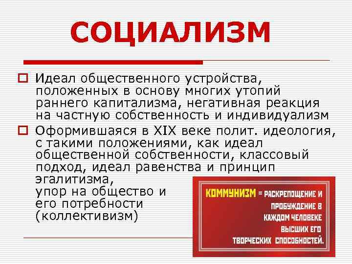 СОЦИАЛИЗМ o Идеал общественного устройства, положенных в основу многих утопий раннего капитализма, негативная реакция