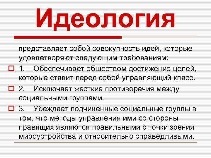 Идеология представляет собой совокупность идей, которые удовлетворяют следующим требованиям: o 1. Обеспечивает обществом достижение