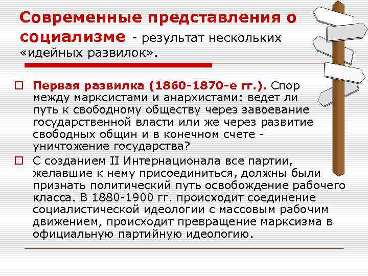 Современные представления о социализме - результат нескольких «идейных развилок» . o Первая развилка (1860