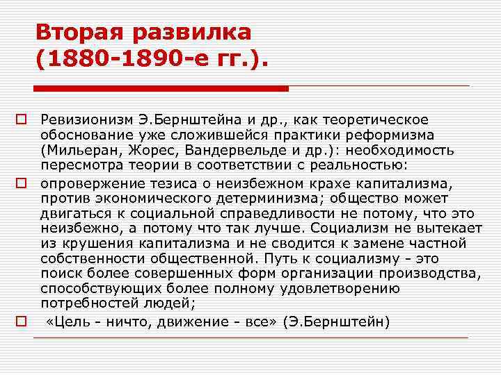 Вторая развилка (1880 -1890 -е гг. ). o Ревизионизм Э. Бернштейна и др. ,