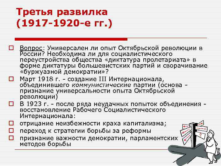 Третья развилка (1917 -1920 -е гг. ) o Вопрос: Универсален ли опыт Октябрьской революции