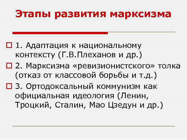 Этапы развития марксизма o 1. Адаптация к национальному контексту (Г. В. Плеханов и др.