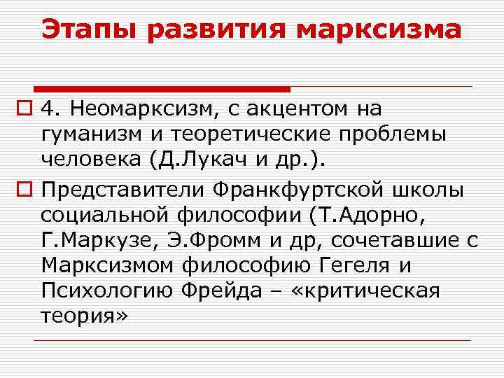Этапы развития марксизма o 4. Неомарксизм, с акцентом на гуманизм и теоретические проблемы человека