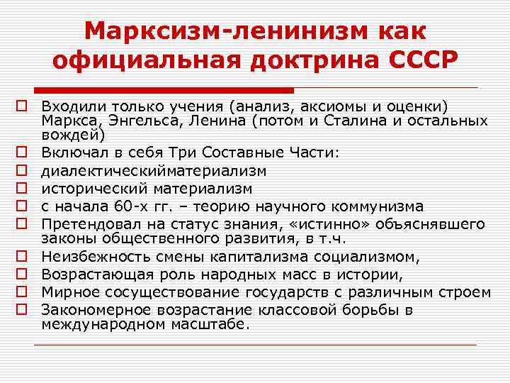 Марксизм-ленинизм как официальная доктрина СССР o Входили только учения (анализ, аксиомы и оценки) Маркса,
