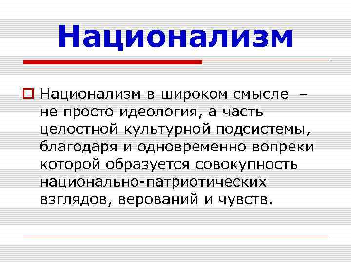 Национализм o Национализм в широком смысле – не просто идеология, а часть целостной культурной
