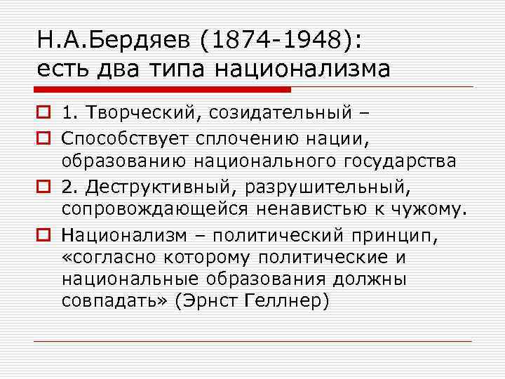 Н. А. Бердяев (1874 -1948): есть два типа национализма o 1. Творческий, созидательный –