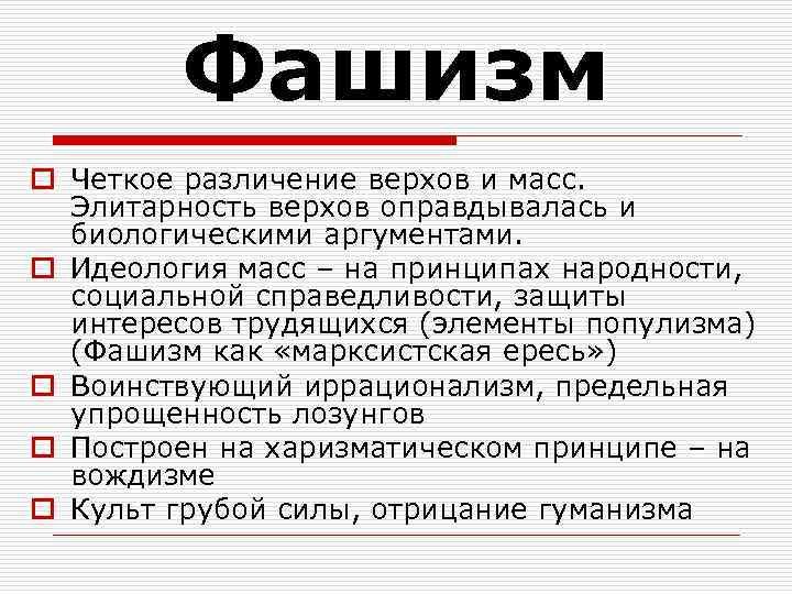 Фашизм o Четкое различение верхов и масс. Элитарность верхов оправдывалась и биологическими аргументами. o