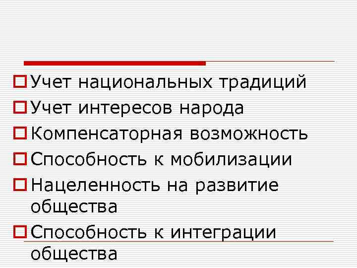 o Учет национальных традиций o Учет интересов народа o Компенсаторная возможность o Способность к