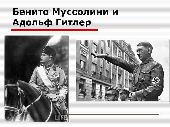 Бенито Муссолини и Адольф Гитлер 