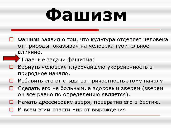 Фашизм o Фашизм заявил о том, что культура отделяет человека от природы, оказывая на