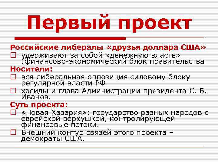 Первый проект Российские либералы «друзья доллара США» o удерживают за собой «денежную власть» (финансово-экономический