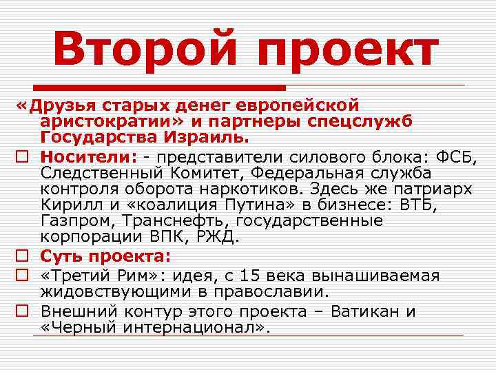 Второй проект «Друзья старых денег европейской аристократии» и партнеры спецслужб Государства Израиль. o Носители: